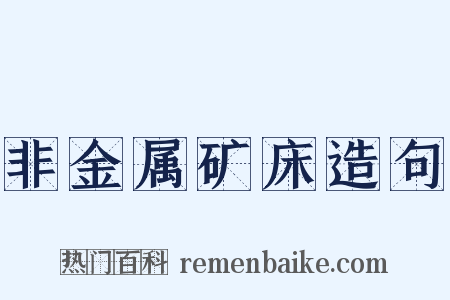 非金属矿床造句是什么意思的图片